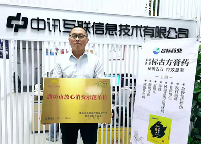 熱烈祝賀中訊互聯(lián)被評為“濰坊市放心消費(fèi)示范單位”