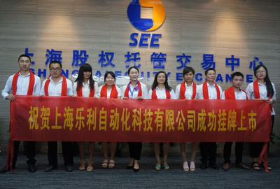 金領(lǐng)投資祝賀樂(lè)利科技在上股交成功掛牌上市并拓展貨物及技術(shù)進(jìn)出口業(yè)務(wù)